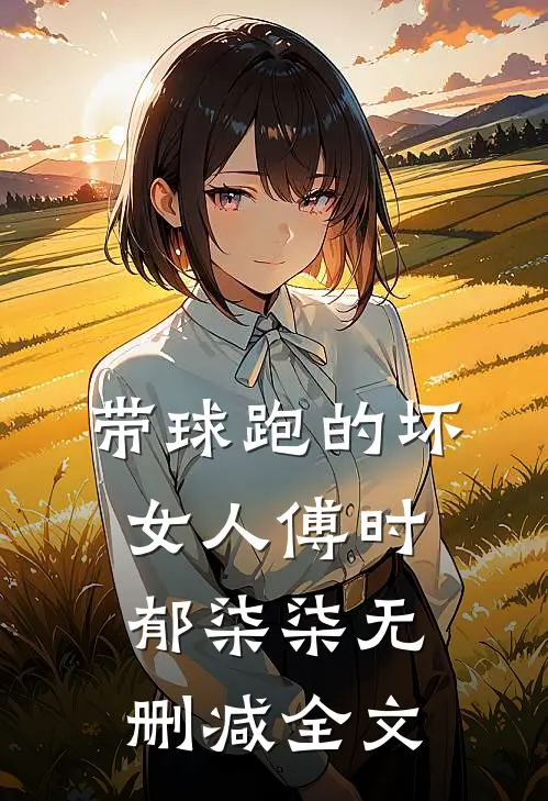 带球跑的坏女人傅时郁柒柒无删减全文