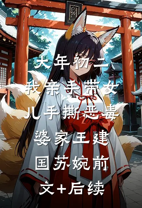 大年初二，我亲手带女儿手撕恶毒婆家王建国苏婉前文+后续