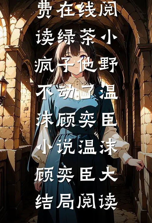 绿茶小疯子他野不动了温沫顾奕臣小说