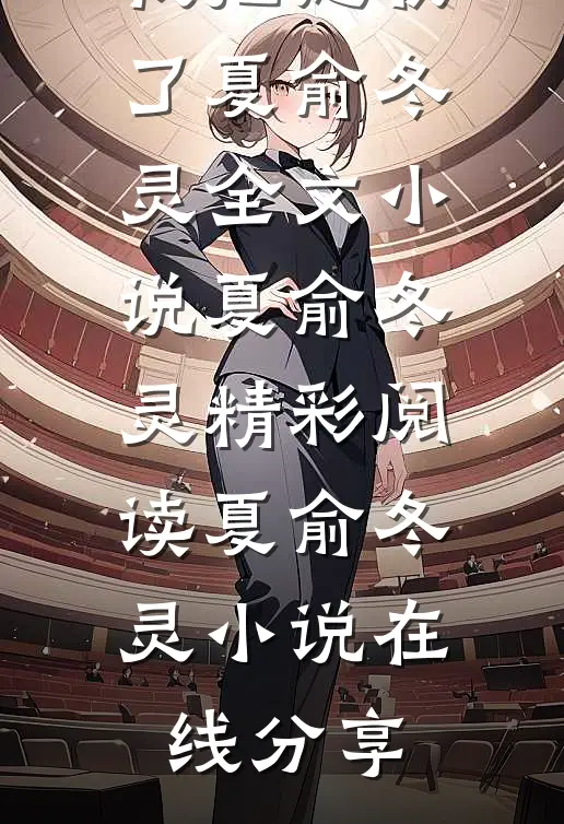 好兄弟变身白毛少女，我把她收了夏俞冬灵全文小说