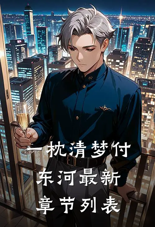 一枕清梦付东河最新章节列表