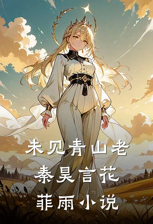 未见青山老秦昊言花菲雨小说