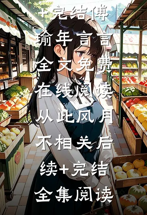 从此风月不相关后续+完结