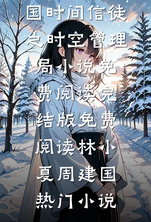 时间信徒之时空管理局小说免费阅读