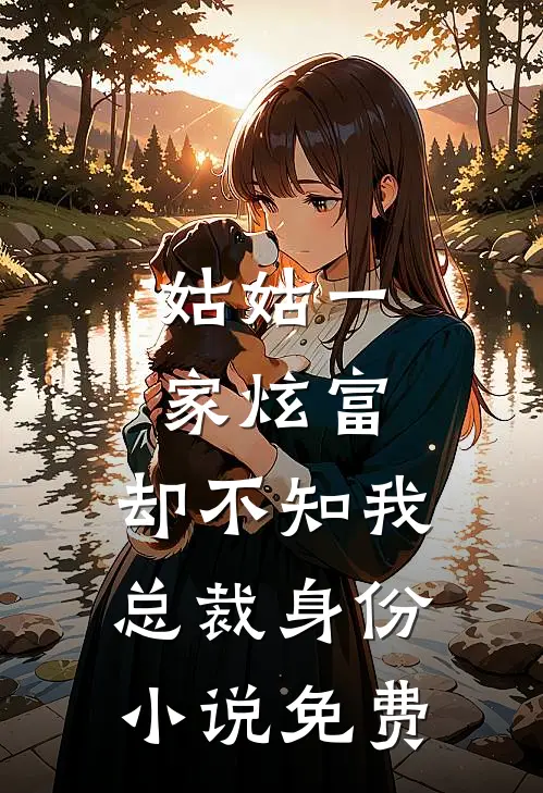 姑姑一家炫富，却不知我总裁身份小说免费