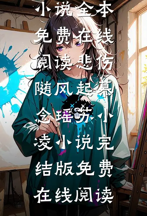 悲伤随风起慕念瑶苏小凌小说