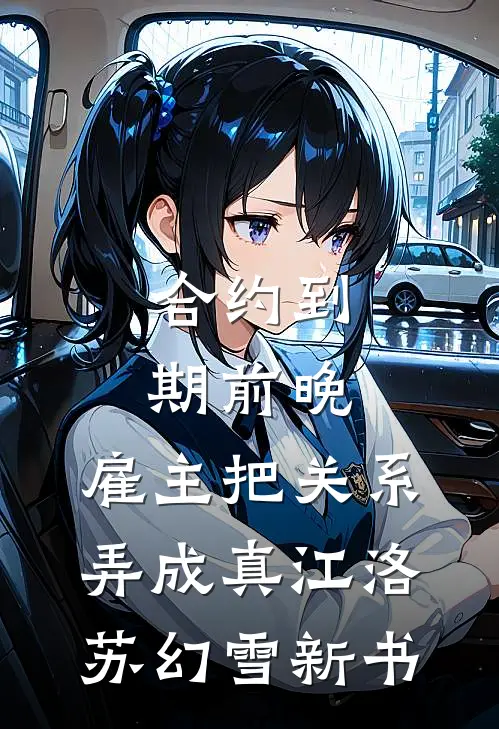 攻略失败：我亲手扎破了丈夫的救生圈