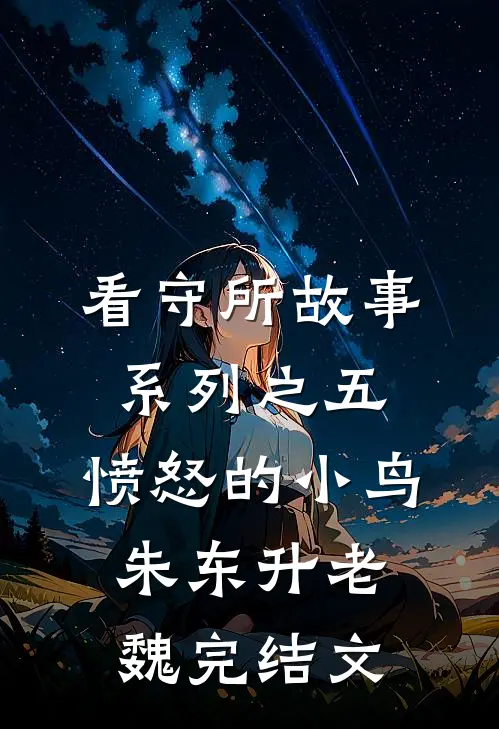 看守所故事系列之五：愤怒的小鸟朱东升老魏完结文