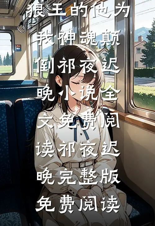 穿成异界,狼王的他为我神魂颠倒祁夜迟晚小说