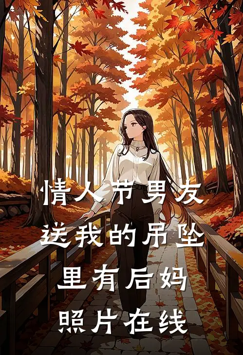 情人节男友送我的吊坠里有后妈照片在线