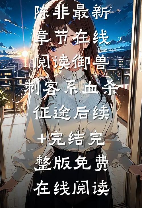 御兽:刺客系血杀征途后续+完结