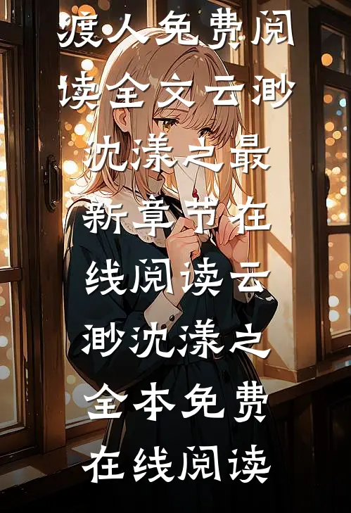 有怨报怨，我是黄泉摆渡人免费阅读全文