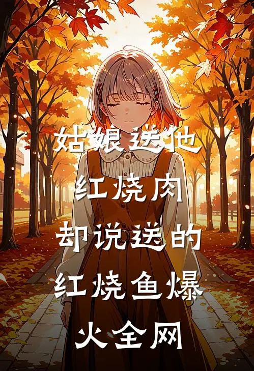 姑娘送他红烧肉，却说送的红烧鱼爆火全网