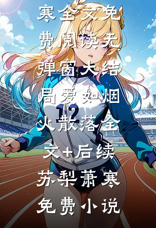 爱如烟火散落全文+后续