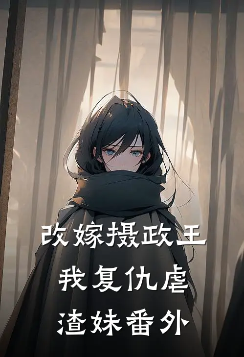 改嫁摄政王，我复仇虐渣妹番外