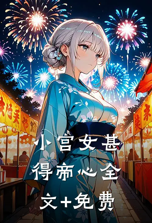 小宫女甚得帝心全文+免费