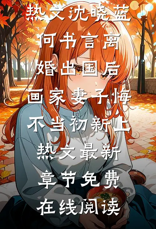 离婚出国后,画家妻子悔不当初新上热文