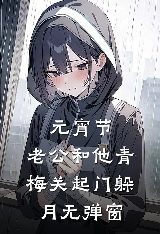元宵节，老公和他青梅关起门躲月无弹窗