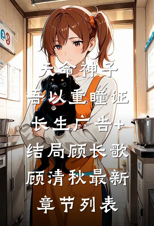 天命神子,吾以重瞳证长生广告+结局