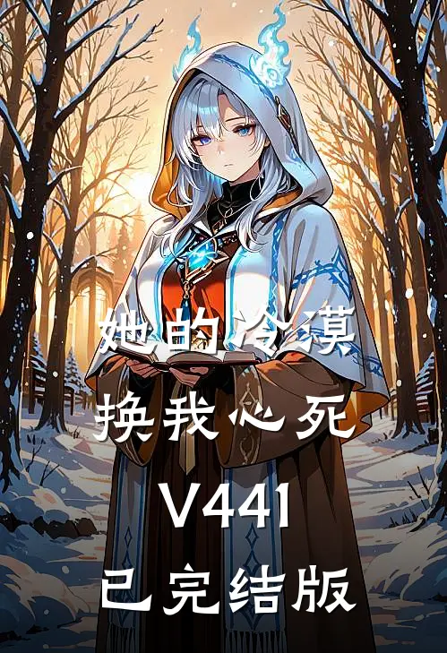 她的冷漠，换我心死V441已完结版