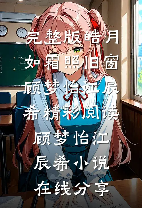 皓月如霜照旧窗