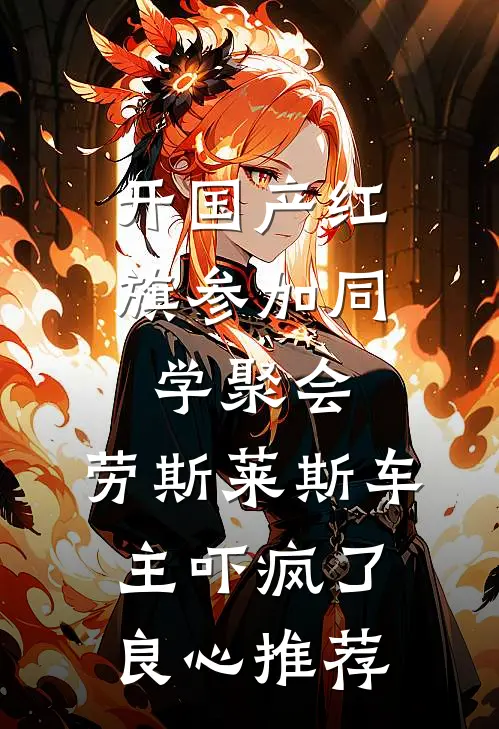 开国产红旗参加同学聚会，劳斯莱斯车主吓疯了良心推荐