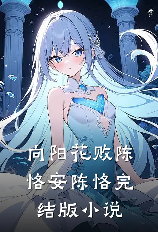 向阳花败陈恪安陈恪完结版小说