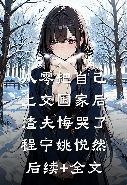 八零把自己上交国家后，渣夫悔哭了程宁姚悦然后续+全文