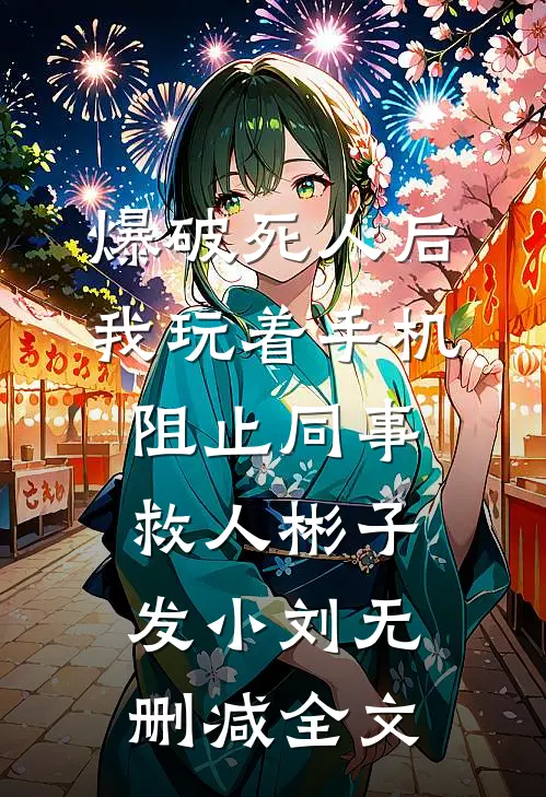 爆破死人后，我玩着手机阻止同事救人彬子发小刘无删减全文