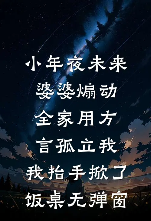 小年夜未来婆婆煽动全家用方言孤立我，我抬手掀了饭桌无弹窗