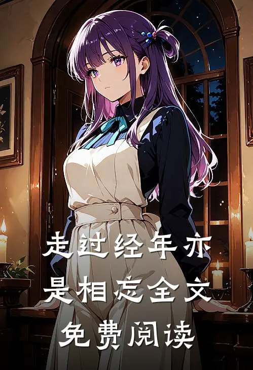 走过经年亦是相忘全文免费阅读