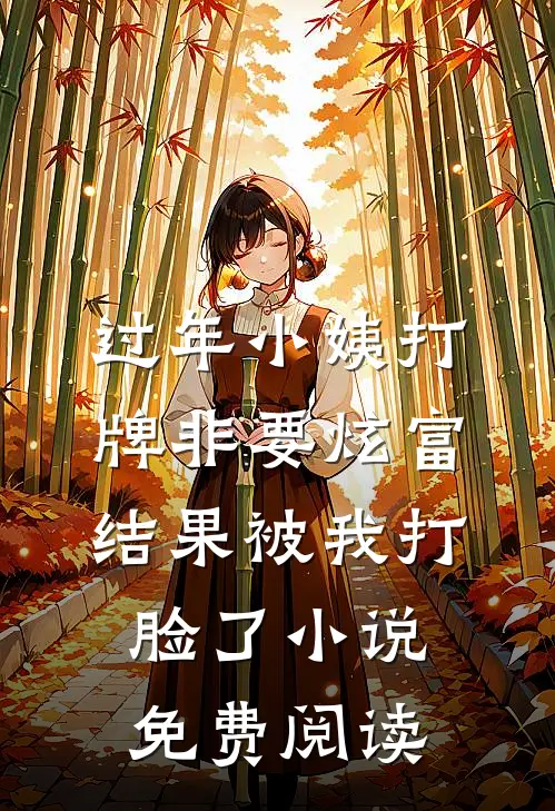 过年小姨打牌非要炫富，结果被我打脸了小说免费阅读