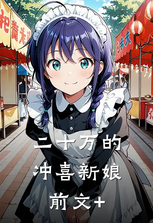 二十万的冲喜新娘前文+