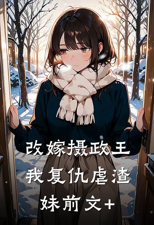 改嫁摄政王，我复仇虐渣妹前文+