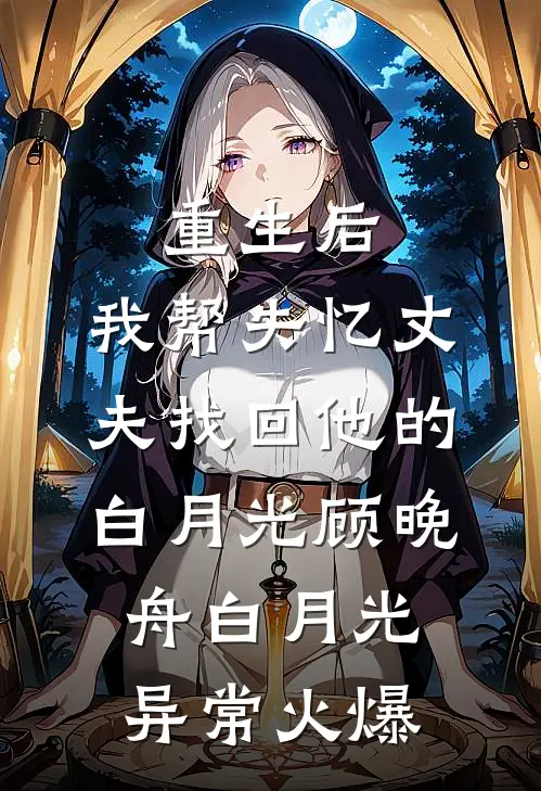 老公失忆，爆改18岁纯情小奶狗完结版