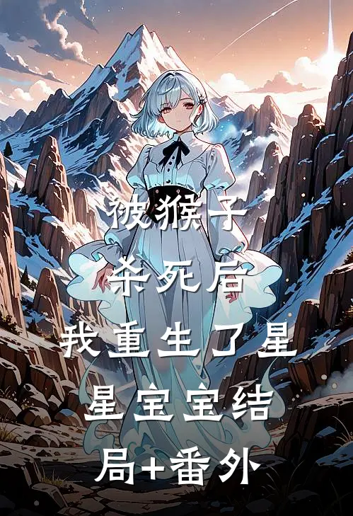 被猴子杀死后，我重生了星星宝宝结局+番外