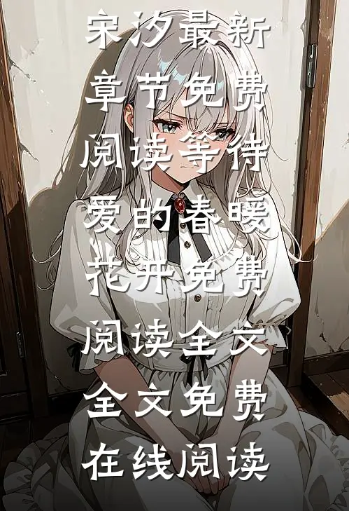 等待爱的春暖花开免费阅读全文