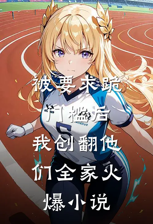 被要求跪门槛后，我创翻他们全家火爆小说