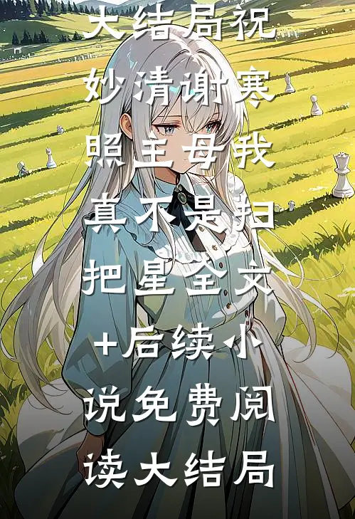 主母我真不是扫把星全文+后续