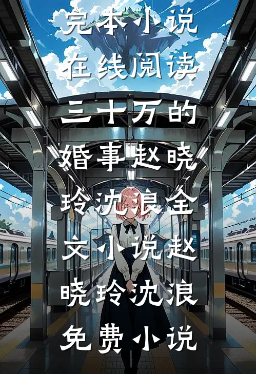 三十万的婚事赵晓玲沈浪全文小说