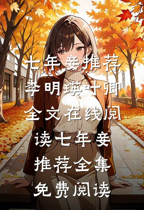 七年妾推荐