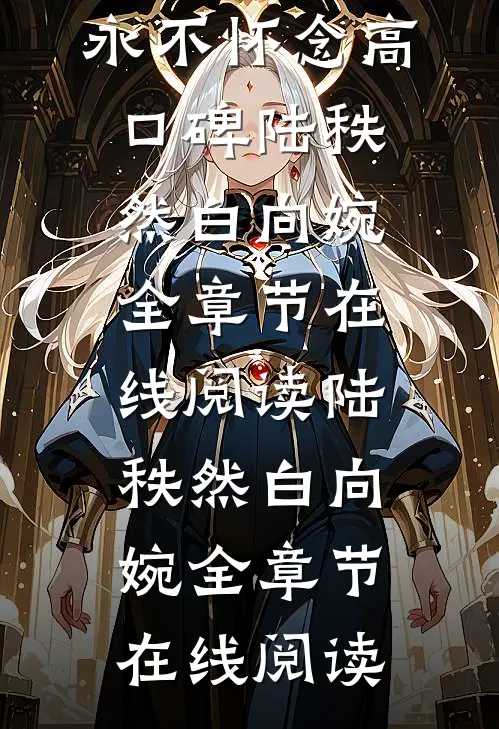 永不相见,永不怀念高口碑