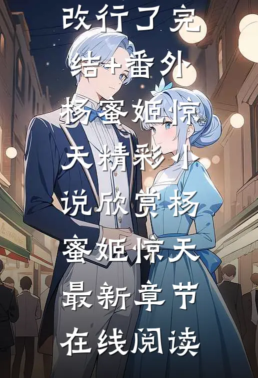 娱乐圈风波：我纯爱战神改行了完结+番外