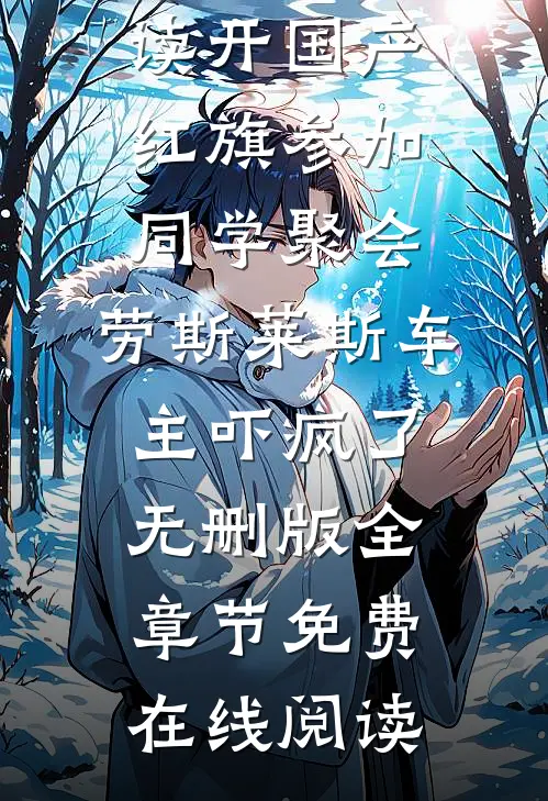 开国产红旗参加同学聚会，劳斯莱斯车主吓疯了无删版