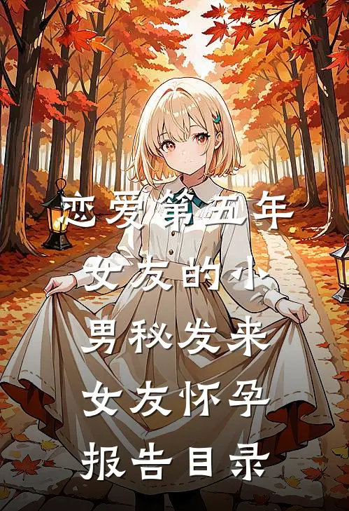 恋爱第五年，女友的小男秘发来女友怀孕报告目录