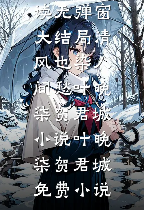 清风也染人间愁叶晚柒贺君城小说