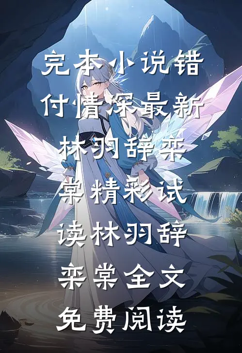 错付情深最新