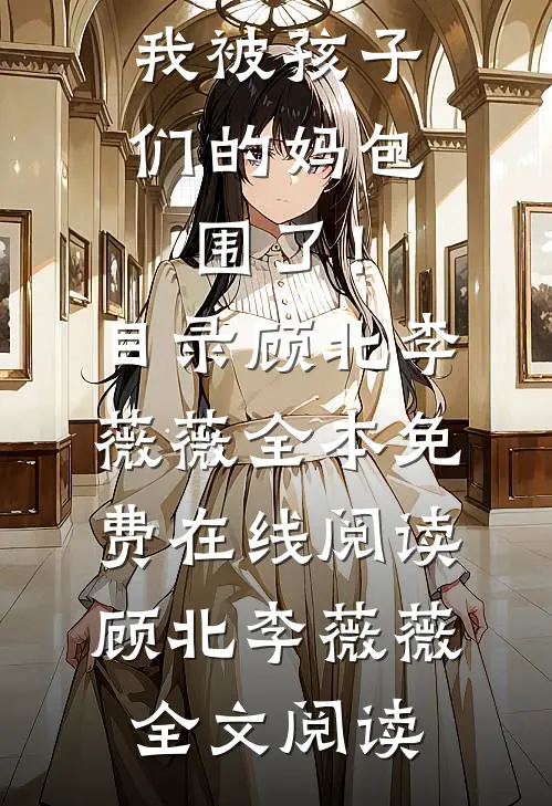 完蛋了,我被孩子们的妈包围了!目录