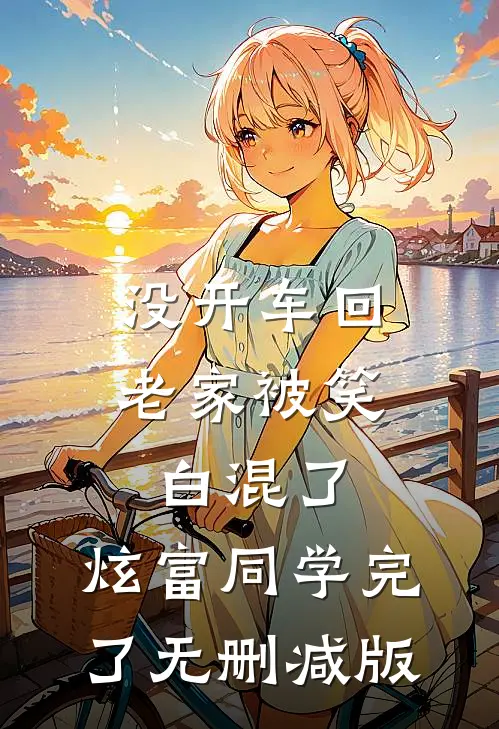 没开车回老家被笑白混了，炫富同学完了无删减版