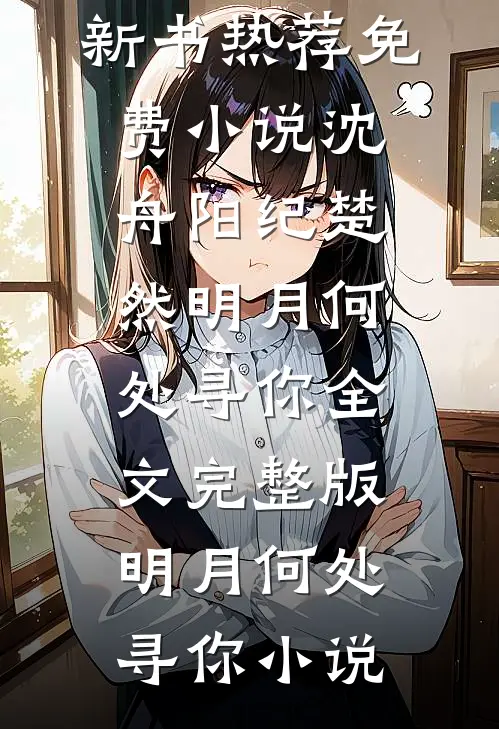 明月何处寻你